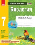 Биология 7 класс рабочая тетрадь Задорожный К.Н.