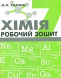 Химия 7 класс рабочая тетрадь Савчин М.М.