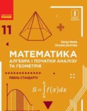 Математика 11 класс Уровень стандарта Нелин Е.П.