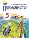 Природоведение 5 класс Коршевнюк Т.В.