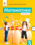 Математика 3 класс Бевз В.Г. 