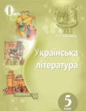 Украинская литература 5 класс Коваленко Л.Т. 
