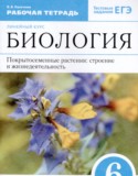 Биология 6 класс рабочая тетрадь Пасечник В.В.
