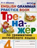 Английский язык 4 класс тренажёр Шишкина И.А.