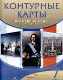 История России XVII - XVIII вв. 7 класс атлас с контурными картами Курбский Н.А.