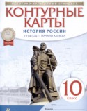 История России. 1914 год - начало XXI века 10 класс атлас и контурные карты Курбский Н.А.