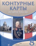 История России XIX в. 8 класс атлас с контурными картами Курбский Н.А. 