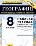 География 8 класс рабочая тетрадь Баринова И.И.