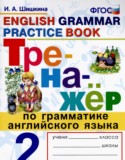 Английский язык 2 класс тренажёр Шишкина И.А. 