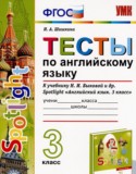 Английский язык 3 класс тесты Шишкина И.А. 