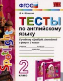 Английский язык 2 класс тесты Шишкина И.А. 