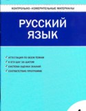 Русский язык 4 класс контрольно-измерительные материалы Никифорова