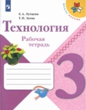 Технология 3 класс рабочая тетрадь Лутцева Зуева (Школа России)