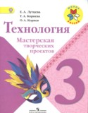 Технология 3 класс мастерская творческих проектов Лутцева Корнев (Школа России)