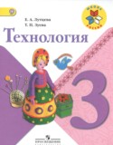 Технология 3 класс Лутцева Зуева (Школа России)