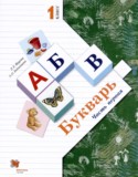 Букварь 1 класс Журова Л.Е.