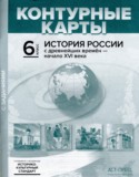 История России с древнейших времён - начало XVI века 6 класс атлас с контурными картами и заданиями Колпаков С.В.