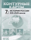 История России XVI - XVIII веков 7 класс атлас с контурными картами и заданиями Колпаков С.В.