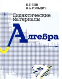 Алгебра 7 класс дидактические материалы Зив