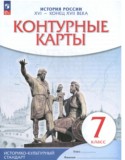 История России. XVI - конец XVII века 7 класс контурные карты Курбский Н.А.