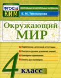 Окружающий мир 4 класс контрольно-измерительные материалы Тихомирова