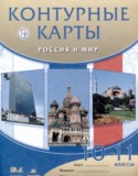 Россия и мир 10-11 классы атлас с контурными картами Волобуев О.В.