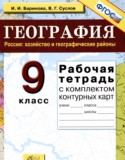 География 9 класс рабочая тетрадь Баринова И.И. 