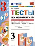 Математика 3 класс тесты Рудницкая УМК (к учебнику Рудницкая)