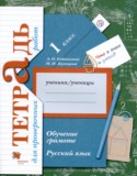 Русский язык 1 класс тетрадь для проверочных работ Евдокимова А.О.