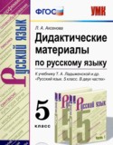 Русский язык 5 класс дидактические материалы УМК Аксенова