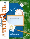 Русский язык 1 класс прописи Безруких М.М.