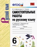 Русский язык 6 класс самостоятельные работы УМК Афанасьева Елкина