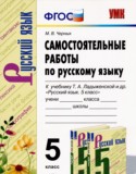 Русский язык 5 класс самостоятельные работы УМК Черных