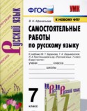 Русский язык 7 класс самостоятельные работы УМК Афанасьева