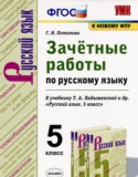 Русский язык 5 класс зачётные работы УМК Потапова