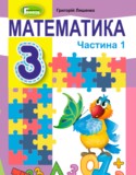 Математика 3 класс Лишенко Г.
