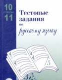 Русский язык 10-11 класс тестовые задания Малюшкин Иконницкая