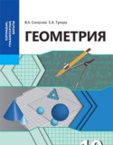 Геометрия 10 класс Смирнов В.А.