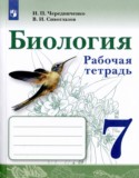 Биология 7 класс рабочая тетрадь Чередниченко Сивоглазов