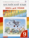 Английский язык 9 класс книга для чтения Rainbow Афанасьева О.В.