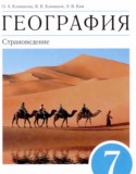 География 7 класс Климанова О.А.