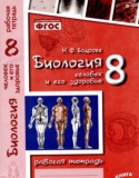 Биология 8 класс рабочая тетрадь Бодрова