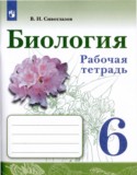 Биология 6 класс рабочая тетрадь Сивоглазов
