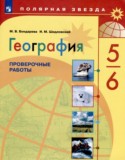 География проверочные работы 5-6 класс Бондарева Шидловский
