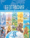 География 8 класс Лопух П.С.