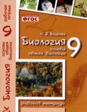 Биология 9 класс рабочая тетрадь Бодрова