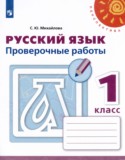 Русский язык 1 класс проверочные работы Михайлова С.Ю.