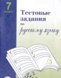 Русский язык 7 класс тестовые задания Малюшкин Иконницкая