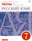 Русский язык 7 класс тесты Капинос Пучкова