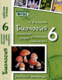 Биология 6 класс рабочая тетрадь Бодрова